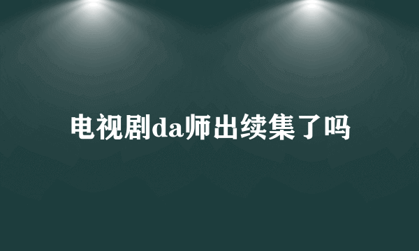 电视剧da师出续集了吗