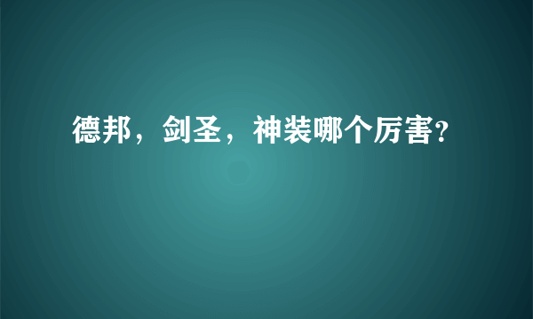 德邦，剑圣，神装哪个厉害？