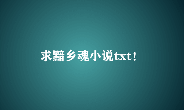 求黯乡魂小说txt！