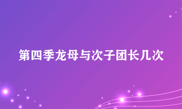 第四季龙母与次子团长几次