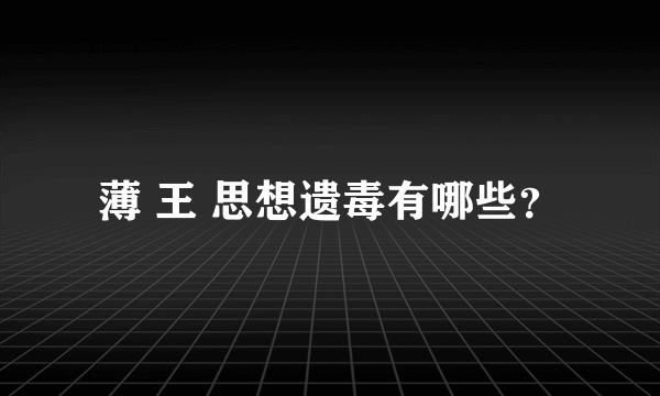 薄 王 思想遗毒有哪些？