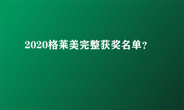 2020格莱美完整获奖名单？