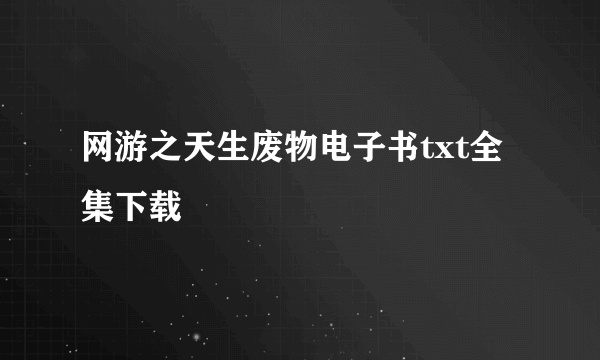 网游之天生废物电子书txt全集下载