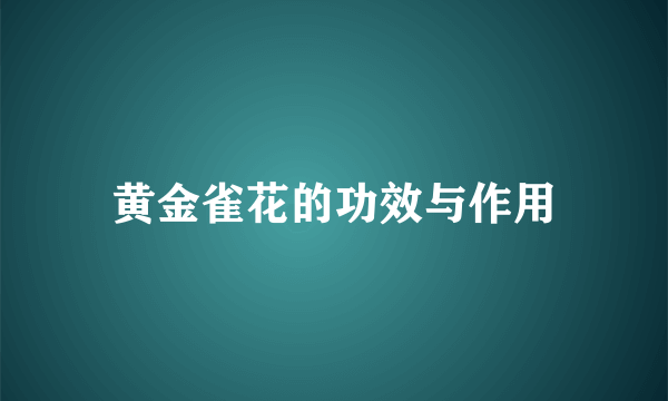 黄金雀花的功效与作用