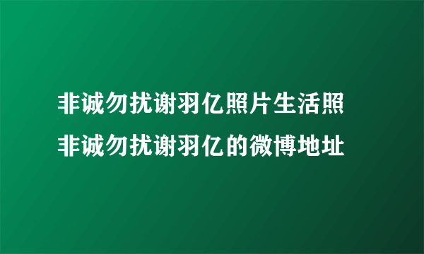 非诚勿扰谢羽亿照片生活照 非诚勿扰谢羽亿的微博地址