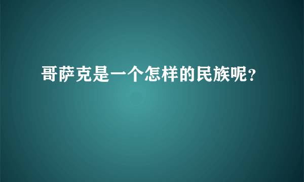 哥萨克是一个怎样的民族呢？