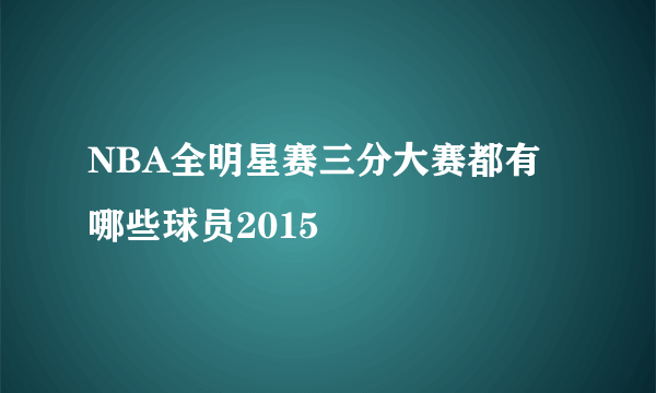 NBA全明星赛三分大赛都有哪些球员2015