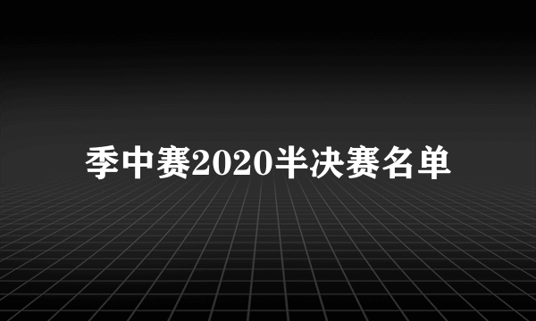 季中赛2020半决赛名单