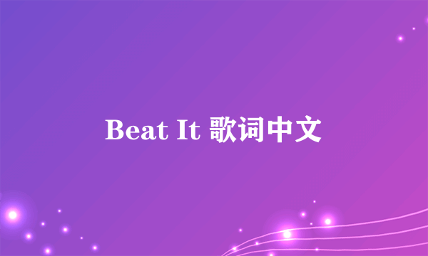 Beat It 歌词中文