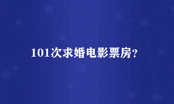 101次求婚电影票房？