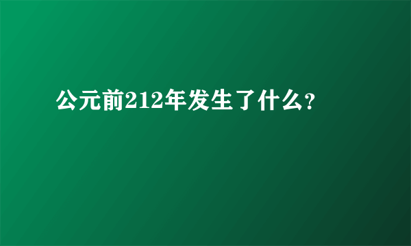 公元前212年发生了什么？