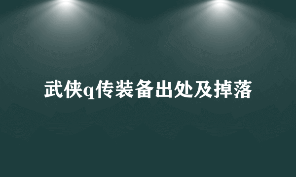 武侠q传装备出处及掉落