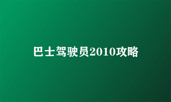 巴士驾驶员2010攻略