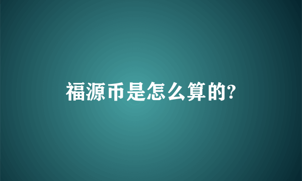 福源币是怎么算的?