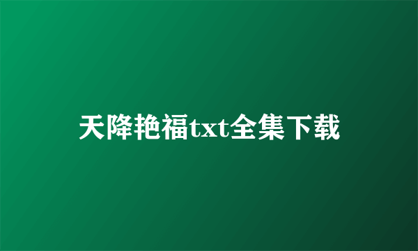 天降艳福txt全集下载