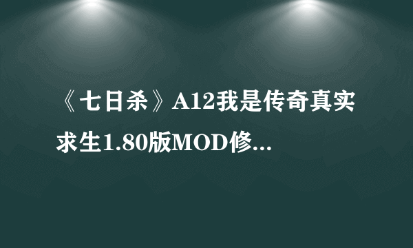 《七日杀》A12我是传奇真实求生1.80版MOD修罗难度全通关演示视频