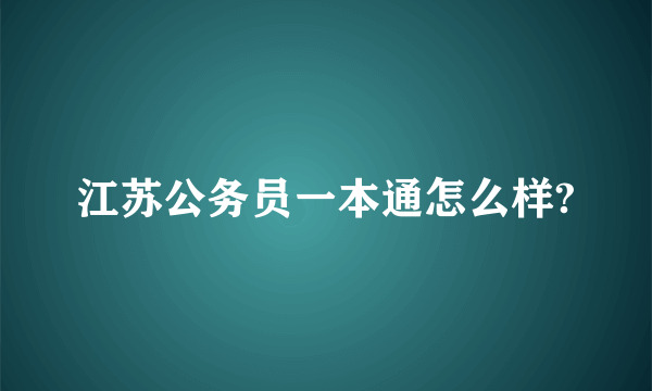 江苏公务员一本通怎么样?