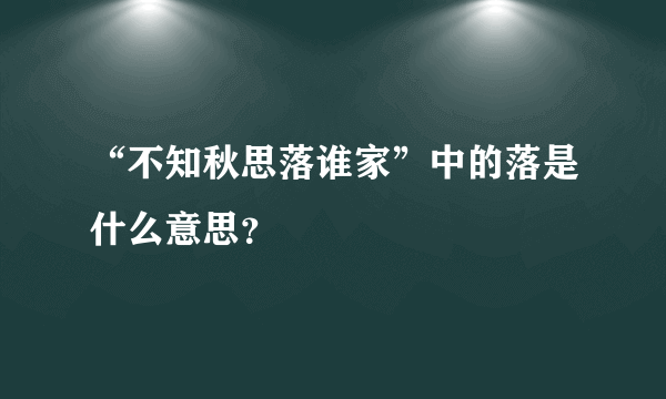 “不知秋思落谁家”中的落是什么意思？