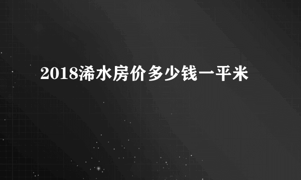 2018浠水房价多少钱一平米