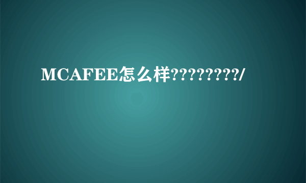 MCAFEE怎么样????????/