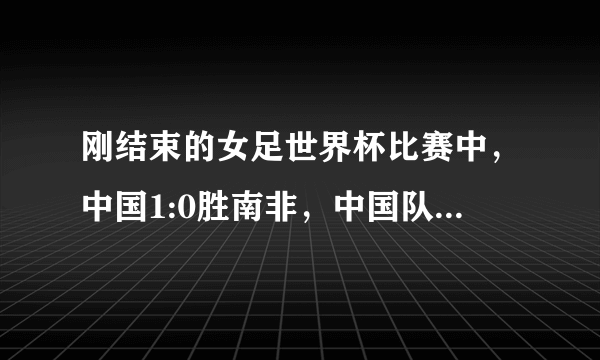 刚结束的女足世界杯比赛中，中国1:0胜南非，中国队能小组出线吗？