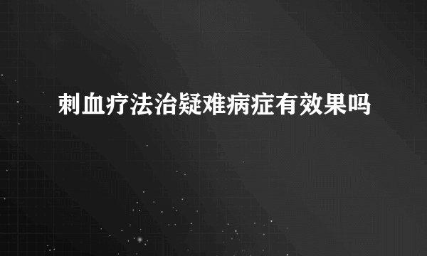 刺血疗法治疑难病症有效果吗