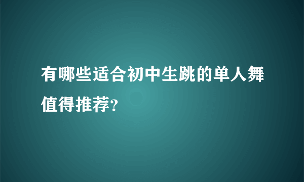 有哪些适合初中生跳的单人舞值得推荐？