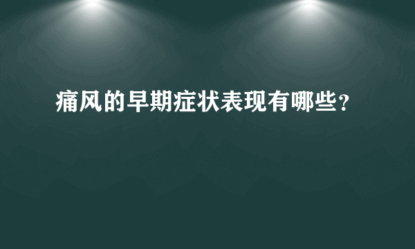 痛风的早期症状表现有哪些？