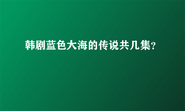 韩剧蓝色大海的传说共几集？