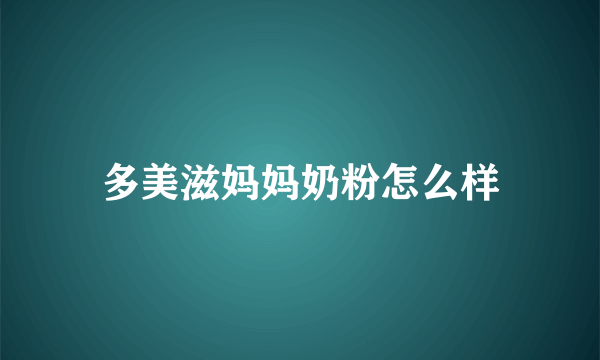 多美滋妈妈奶粉怎么样