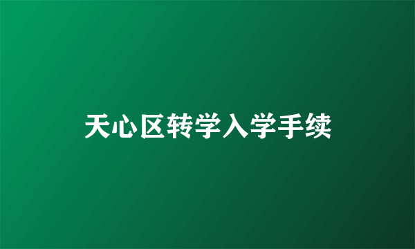 天心区转学入学手续