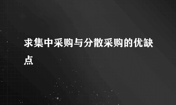 求集中采购与分散采购的优缺点