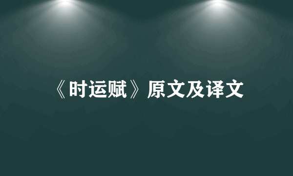 《时运赋》原文及译文