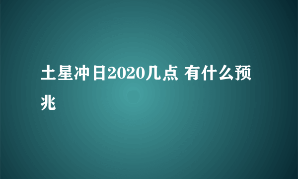 土星冲日2020几点 有什么预兆