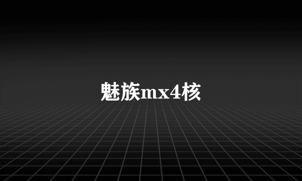 魅族mx4核