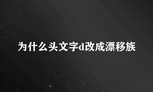 为什么头文字d改成漂移族