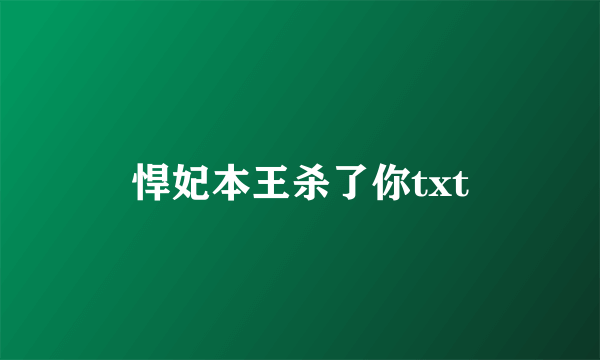 悍妃本王杀了你txt