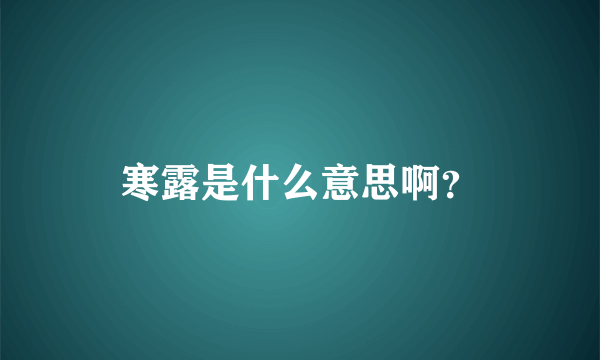 寒露是什么意思啊？