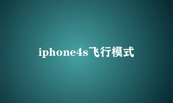 iphone4s飞行模式