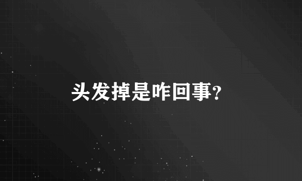 头发掉是咋回事？