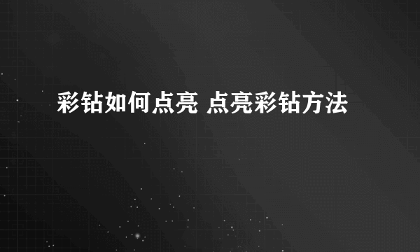 彩钻如何点亮 点亮彩钻方法