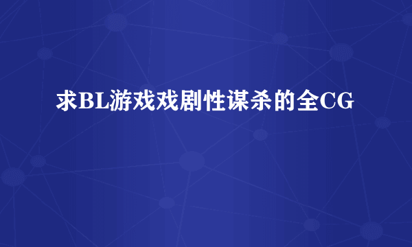 求BL游戏戏剧性谋杀的全CG