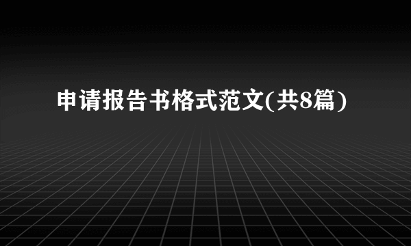 申请报告书格式范文(共8篇)