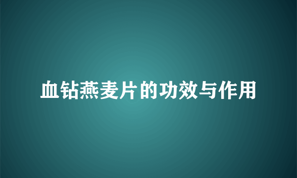 血钻燕麦片的功效与作用