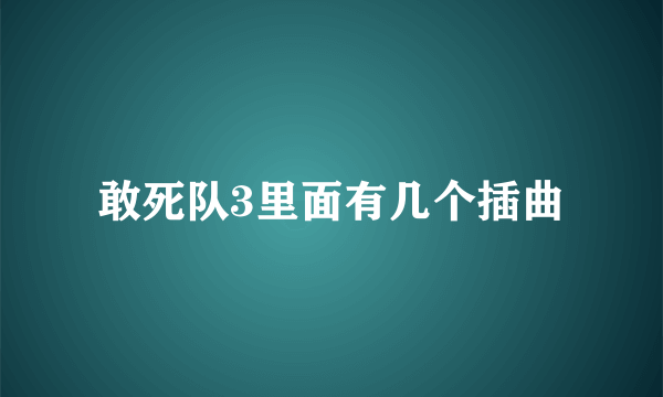 敢死队3里面有几个插曲