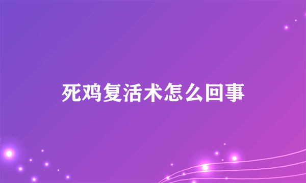 死鸡复活术怎么回事