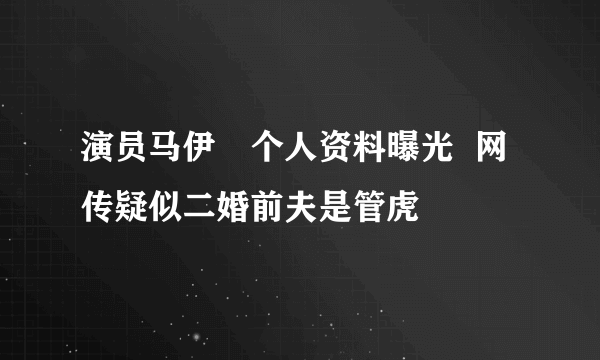 演员马伊琍个人资料曝光  网传疑似二婚前夫是管虎