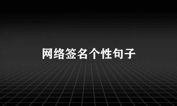 网络签名个性句子