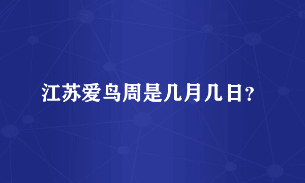 江苏爱鸟周是几月几日？