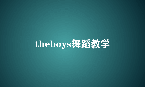 theboys舞蹈教学